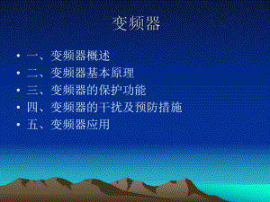 变频器工作原理.ppt