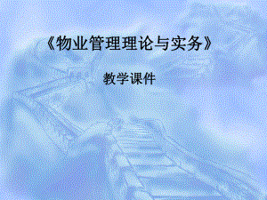 地产业各种类型物业的管理地产物业管理资料.ppt