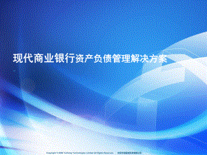 商业银行资产负债管理解决方案.ppt