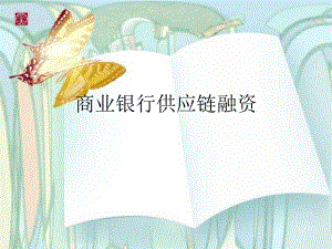 商业银行供应链融资.ppt