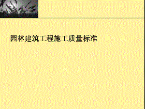 园林建筑工程施工标准.ppt