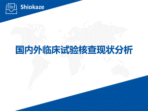 国内外临床试验核查现状分析ppt.ppt