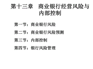 商业银行经营学第十三章商业银行经营风险与内部控制.ppt