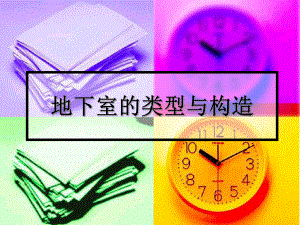 地下室的类型与构造.ppt