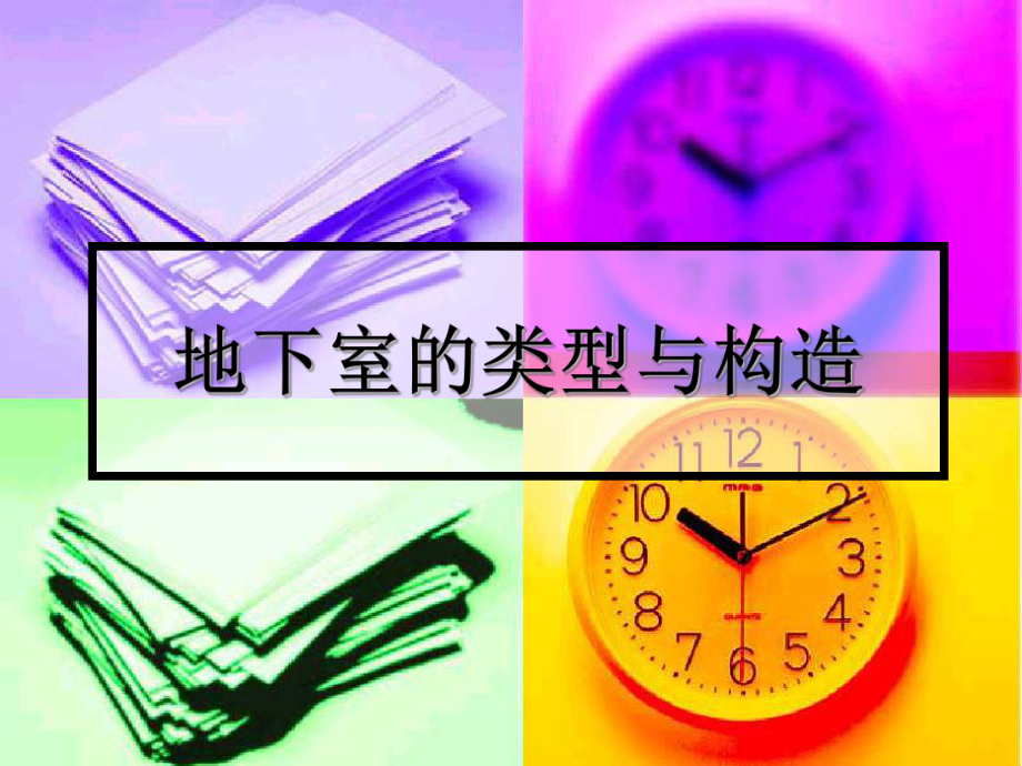 地下室的类型与构造.ppt_第1页
