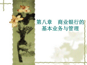 商业银行的基本业务与.ppt