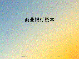 商业银行资本.ppt
