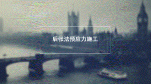 后张法预应力施工.ppt