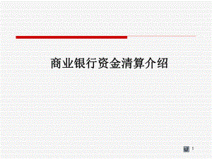 商业银行资金清算.ppt