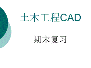 土木工程CAD.ppt