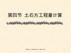 土石方工程量计量.ppt