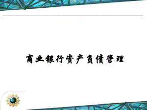 商业银行资产负债管理.ppt