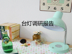 台灯调研报告.ppt