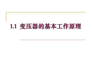 变压器基本工作原理.ppt