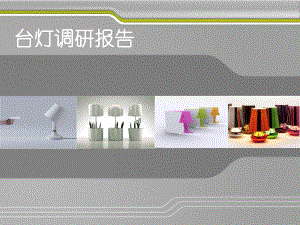 台灯调研报告.ppt