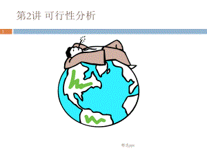 可行性分析和需求分析.ppt
