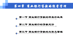 商业银行贷款的经营管理.ppt