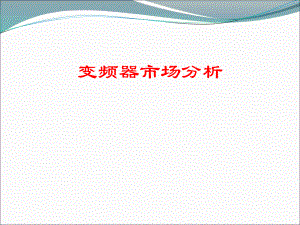 变频器市场分析剖析.ppt