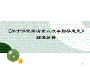国有企业改革的指导意见解读.ppt