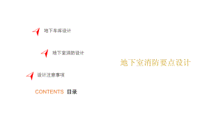地下室消防设计.ppt