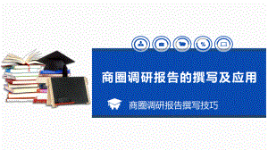 商圈调研报告撰写技巧..ppt