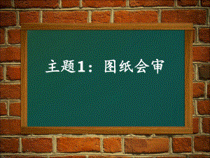图纸会审、设计交底.ppt