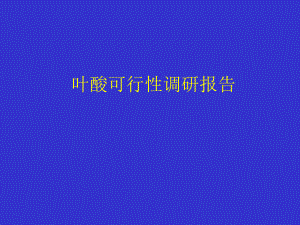 叶酸调研报告.ppt