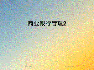 商业银行管理2.ppt