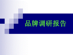 品牌调研报告.ppt