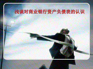 商业银行资产负债表的认识.ppt