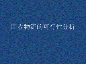 回收物流的可行性分析.ppt