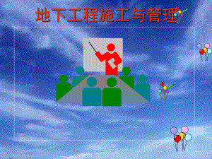 地下工程施工(隧道基本施工方法)..ppt
