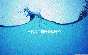 土石方工程计量与计价.ppt