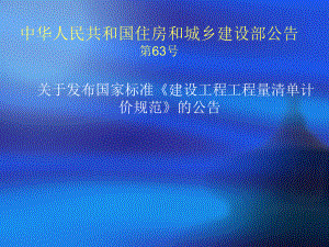 工程量清单计价规范.ppt