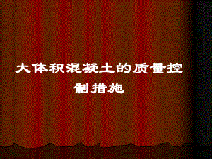 大体积混凝土质量控制.ppt