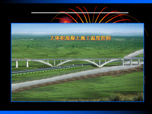大体积混凝土温度控制.ppt