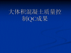 大体积混凝土质量控制QC.ppt