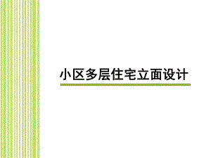 小区多层住宅立面设计.ppt
