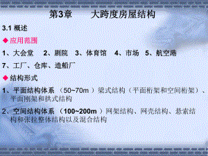 大跨度钢结构.ppt
