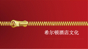 希尔顿企业文化.ppt