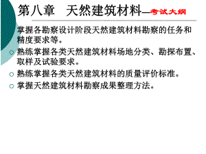 天然建筑材料.ppt
