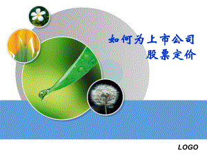 如何为上市公司股票定价.ppt