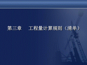 工程量清单规则.ppt