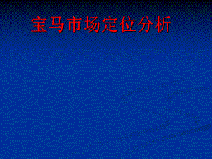 宝马市场定位分析.ppt