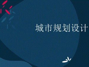 小区规划设计部分汇报图纸.ppt