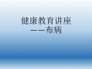 布病健康教育讲座.ppt