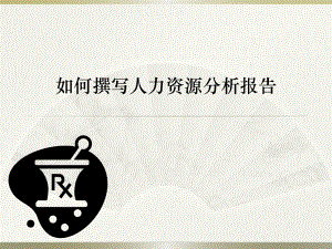 如何撰写人力资源分析报告.ppt