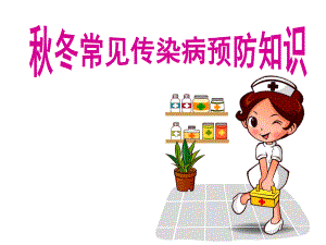 常见传染病预防知识.ppt