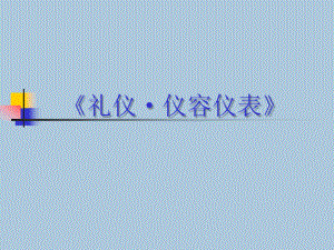 培训资料仪容仪表培训PPT61页.ppt