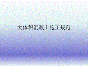 大体积混凝土施工规范.ppt